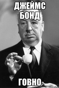 Джеймс Бонд говно
