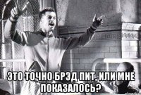  Это точно брэд пит, или мне показалось?