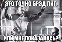 Это точно брэд пит, или мне показалось?
