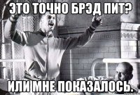 Это точно брэд пит? или мне показалось.