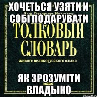 хочеться узяти и собі подарувати як зрозуміти Владыко
