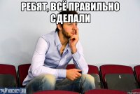Ребят, всё правильно сделали 