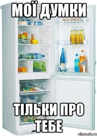 мої думки тільки про тебе