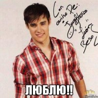  люблю!!