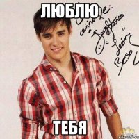 люблю тебя