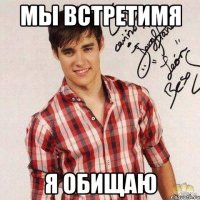 мы встретимя я обищаю