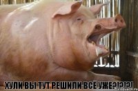 Хули вы тут решили всё уже?!?!?!