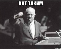 вот таким 