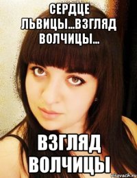 Сердце ЛЬВИЦЫ...Взгляд ВОЛЧИЦЫ... Взгляд ВОЛЧИЦЫ