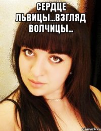 Сердце ЛЬВИЦЫ...Взгляд ВОЛЧИЦЫ... 