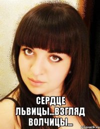  Сердце ЛЬВИЦЫ...Взгляд ВОЛЧИЦЫ...