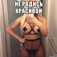 Не родись красивой 
