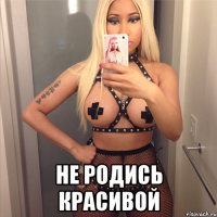  Не родись красивой