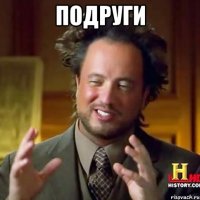 Подруги 