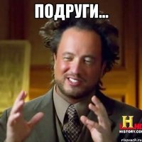 Подруги... 