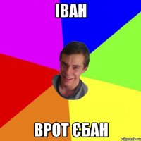 іван врот єбан