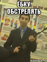 Ёбку обстрелять 