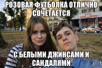 розовая футболка отлично сочетается с белыми джинсами и сандалями