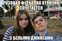 розовая футболка отлично сочетается с белыми джинсами