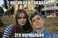 носки под сандали это нормально