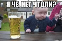 Я че, нет чтоли? 