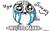 ты мусульманин