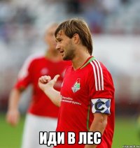  Иди в лес