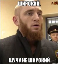 Широкий, шучу не широкий