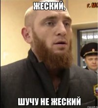 Жеский, шучу не жеский