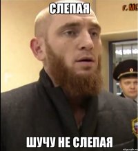 слепая шучу не слепая