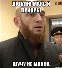 люблю макс и приоры шучу не макса
