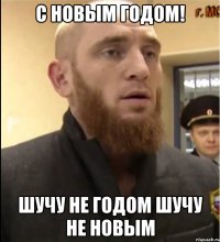 С Новым Годом! шучу не годом шучу не новым