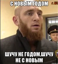 с новым годом шучу не годом,шучу не с новым