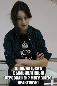  Влюбляться в вымышленный персонажей? Могу. Умею. Практикую.