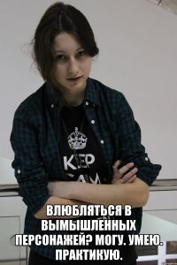  Влюбляться в вымышленных персонажей? Могу. Умею. Практикую.