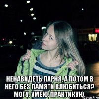  Ненавидеть парня, а потом в него без памяти влюбиться? Могу. Умею. Практикую.