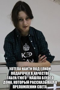  Хотела найти под елкой подарочек в качестве Габен/Гюго - нашла бухого Дона, который рассказывал о преломлении света.