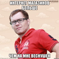 Интернет магазинов больше чем на мне веснушек