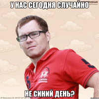 У нас сегодня случайно не синий день?