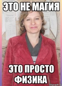 Это не магия Это просто физика