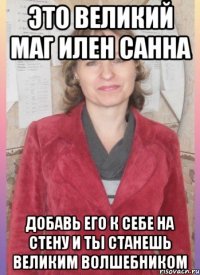Это великий маг Илен Санна Добавь его к себе на стену и ты станешь великим волшебником