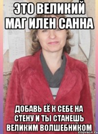 Это великий маг Илен Санна Добавь её к себе на стену и ты станешь великим волшебником