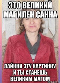 Это великий маг Илен Санна Лайкни эту картинку и ты станешь великим МАГОМ