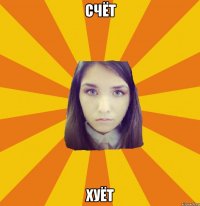 Счёт хуёт