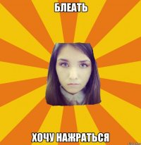 Блеать хочу нажраться