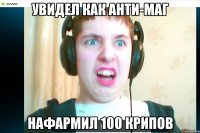 Увидел как анти-маг нафармил 100 крипов