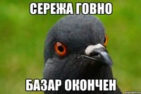 Сережа говно Базар окончен