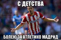 с детства болею за атлетико мадрид