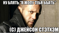ну блять "в жопу тебя ъбать" 