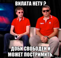 Вилата нету ? Доби свободен и может постримить.